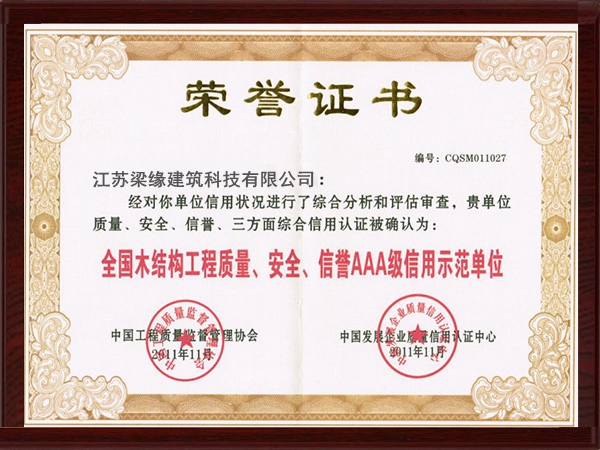 全國木結構工程質量、安全、信譽AAA級信用示範單位