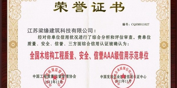 全國木結構工程質量、安全、信譽AAA級信用示範單位