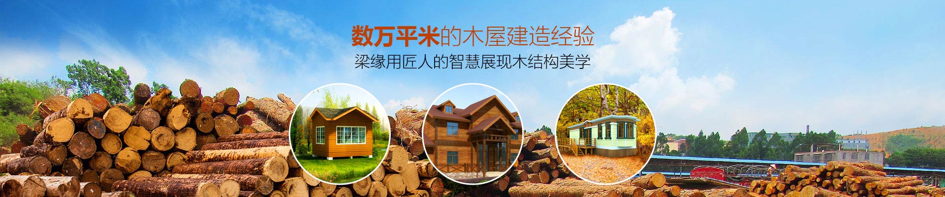 服務與創新-數萬平米的木屋建造經驗，梁緣用匠人的智慧展現木結構美學