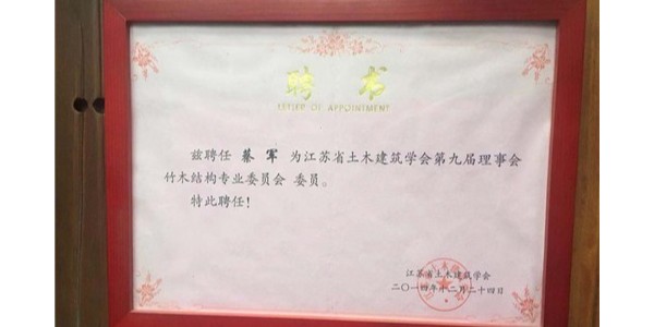 江蘇省土木建築學會第九屆理事會竹木結構專業委員會委員
