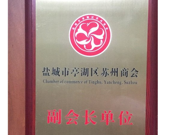 鹽城市湖亭區蘇州商會副會長單位