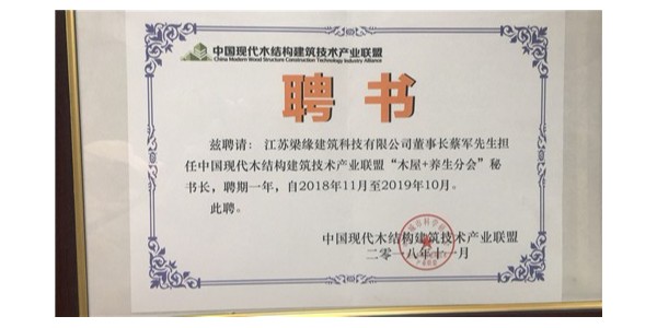 中國現代木結構建築技術産業聯盟“木屋+養生分會”秘書長聘書